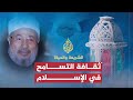 التسامح .. ثقافة وممارسة