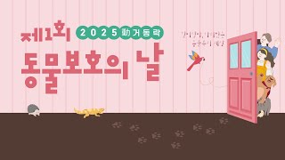 동물농장 가족들이 축하해주는 동물보호의 날 | 제1회 동물보호의 날