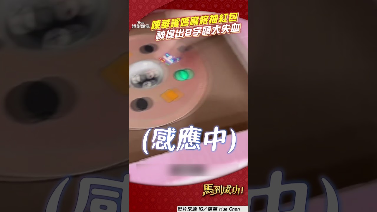 影音／陳華豪氣讓媽「麻將抽紅包」　超旺神手摸出「8字頭」大失血