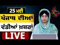 Big News of Punjab LIVE । ਸਵੇਰ ਦੀਆਂ ਵੱਡੀਆਂ ਖ਼ਬਰਾਂ । Punjabi News Bulletin। 25 MAY । THE KHALAS TV DEFAULT Thumbnail