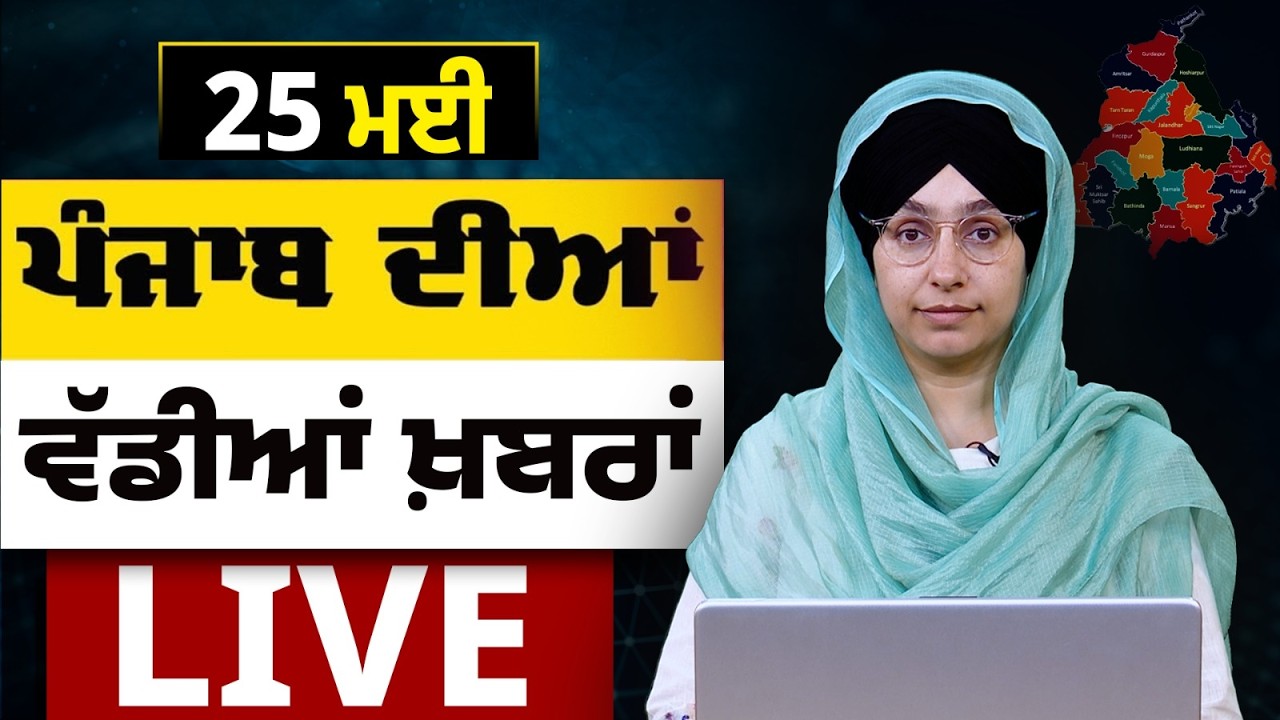 Big News of Punjab LIVE । ਸਵੇਰ ਦੀਆਂ ਵੱਡੀਆਂ ਖ਼ਬਰਾਂ । Punjabi News Bulletin। 25 MAY । THE KHALAS TV