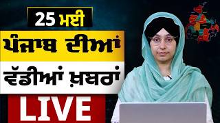 Big News of Punjab LIVE । ਸਵੇਰ ਦੀਆਂ ਵੱਡੀਆਂ ਖ਼ਬਰਾਂ । Punjabi News Bulletin। 25 MAY । THE KHALAS TV MQDEFAULT Thumbnail