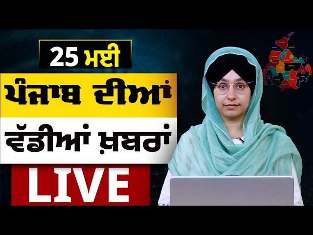 Big News of Punjab LIVE । ਸਵੇਰ ਦੀਆਂ ਵੱਡੀਆਂ ਖ਼ਬਰਾਂ । Punjabi News Bulletin। 25 MAY । THE KHALAS TV SDDEFAULT Thumbnail