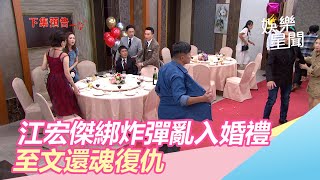 江宏傑綁炸彈亂入婚禮　至文還魂復仇