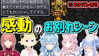 【 クロノトリガー 】仲間との別れを見たホロメンの反応【ホロライブ切り抜き/兎田ぺこら/角巻わため/雪花ラミィ/博衣こより/鷹嶺ルイ】