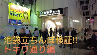 4K【池袋のあるスポットの検証】トキワ通り編11/7(火)19時～