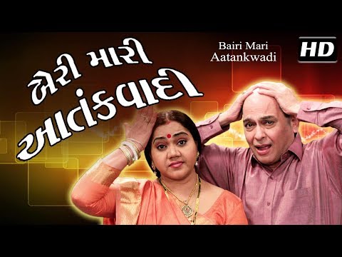 Bairi Maari Aatankwadi| Superhit Gujarati Comedy Natak Full 2017 | Muni Jha | Manisha Purohit