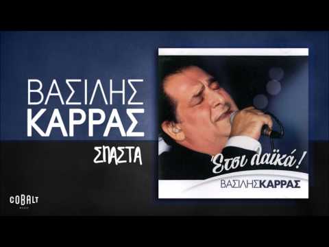 Βασίλης Καρράς - Σπάστα - Official Audio Release