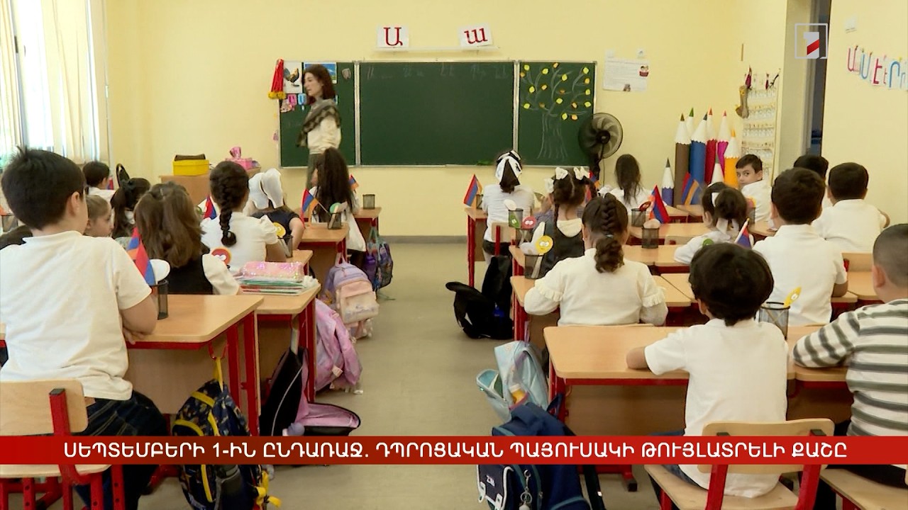 Սեպտեմբերի 1-ին ընդառաջ. դպրոցական պայուսակի թույլատրելի քաշը