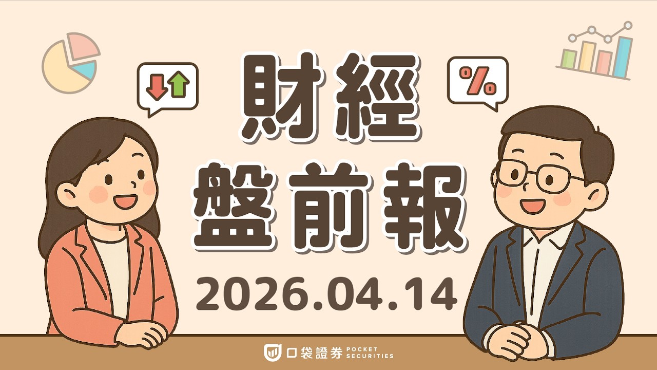 2026.04.14 (二)|輝達(NVDA)併購傳聞帶動PC股?Meta(META)廣告營收料超Google(GOOGL);油價飆破100美元,美股震盪避險升溫|口袋財經盤前報