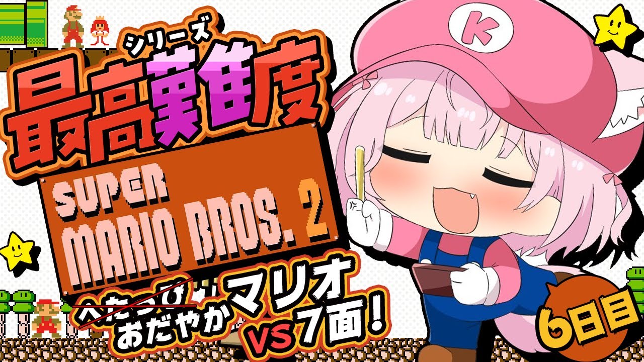 【スーパーマリオブラザーズ2】シリーズ最高難易度🔥VS7面!キレないめげないおだやかマリオ🌷【博衣こより/ホロライブ】