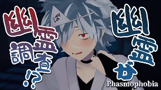 【Phasmophobia】風邪ちょっと治った朝配信【バーチャルゆうれい】