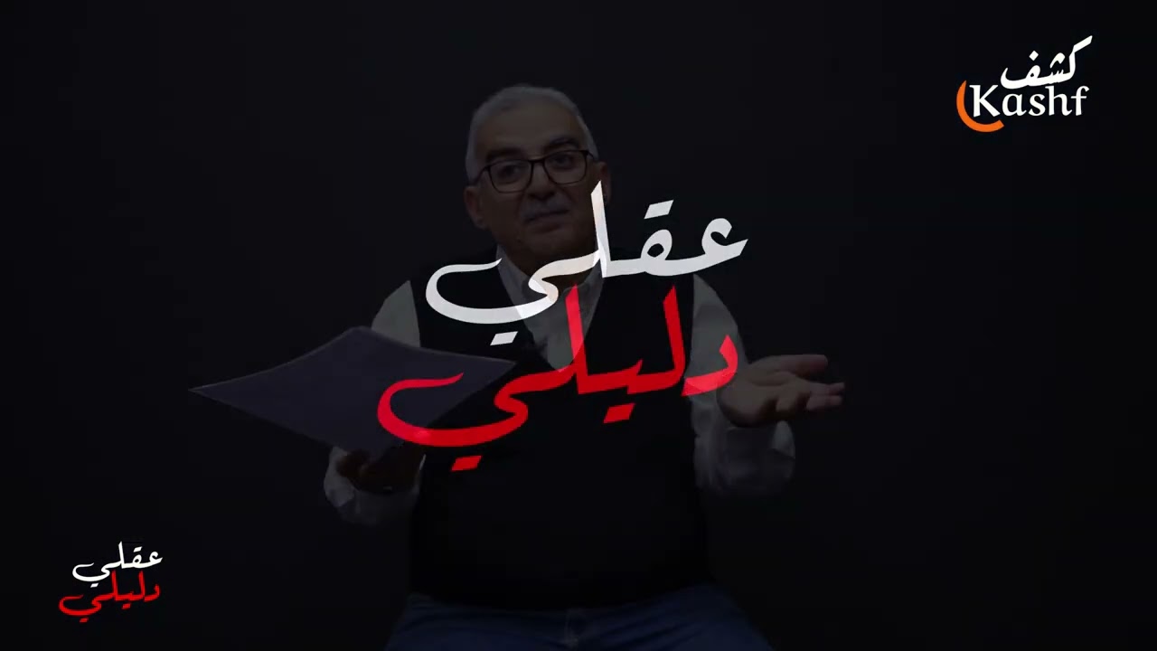 الحلقة الثانية من عقلي دليلي مع زياد الهاني على كشف