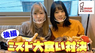 ミスタードーナツ食べ放題チャレンジ 後編