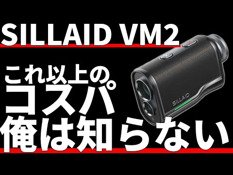 SILLAID VM2正直評価｜破格で高級という矛盾したミニレーザー距離計