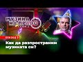 МУЗИКА НА-ПРАВО II, еп. 9: Как да разпространим музиката си?