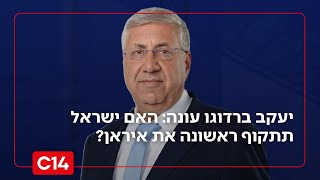"סכנה קיומית": יעקב ברדוגו עונה האם ישראל לקראת תקיפה על אדמת איראן (חדשות ערוץ 14) - התמונה מוצגת ישירות מתוך אתר האינטרנט יוטיוב. זכויות היוצרים בתמונה שייכות ליוצרה. קישור קרדיט למקור התוכן נמצא בתוך דף הסרטון