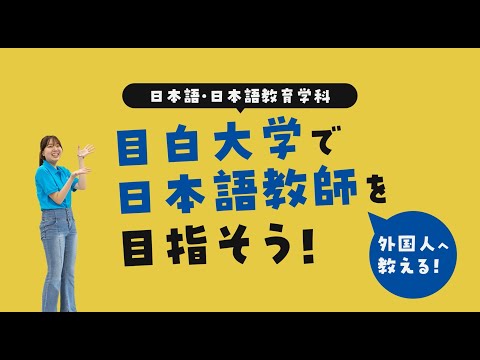 【目白大学】日本語教師を目指そう！