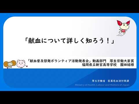 献血について詳しく知ろう！（｢献血普及啓発ボランティア活動発表会」動画部門　厚生労働大臣賞受賞作品）