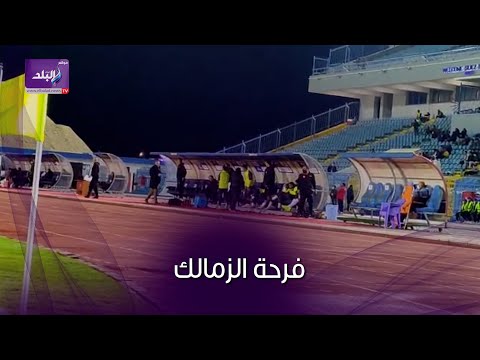 فرحة لاعبى الزمالك بعد هدف محمود علاء فى مباراة الحدود