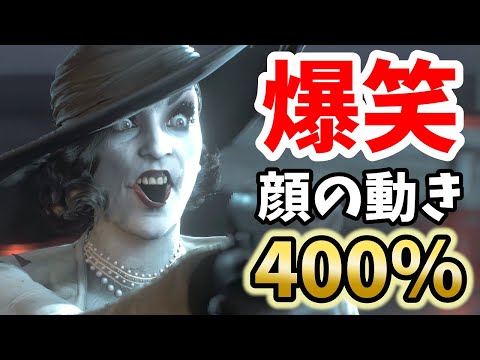 ドミトレスク(ジル)顔の動きを400%にしてみた｜Lady Dimitrescu but 400% facial animations【バイオハザードRE:3】【RESIDENTEVIL3】