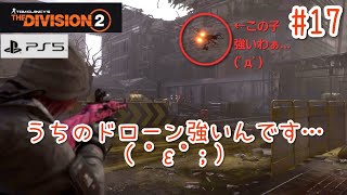 #17【4K/ディビジョン2】うちのドローン強いんです…( ﾟεﾟ；)