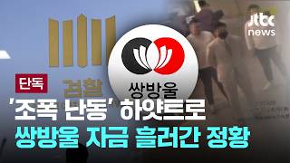 [LIVE] [단독] 쌍방울그룹 자금, '조폭 난동' 하얏트로 흘러간 정황 [이슈PLAY] / JTBC News