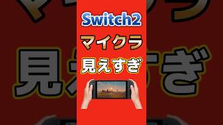 Switch 2版マイクラ、描画距離が2倍以上に！最大28チャンクが判明【Minecraft】#nintendo #switch2 #PS5 #XBOX