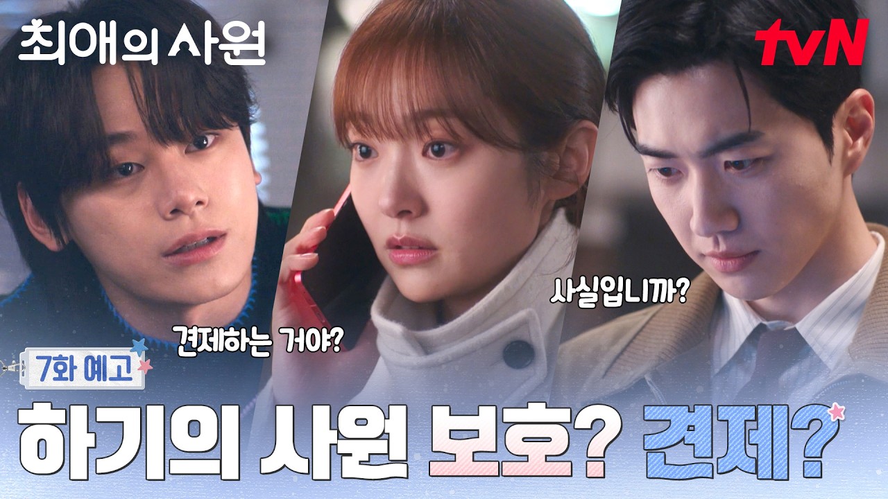 [7화 예고] 따로 한번 만나보자는 하기 VS 미국 같이 가자는 찬, 세 사람의 로맨스는 과연?!❤️‍🔥 #최애?