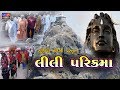 ગીરનાર ની લીલી પરિક્રમા Girnar Ni Lili Parikrama Junagadh Pa