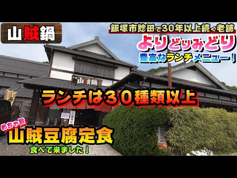 [Gourmet] Sanzoku Nabe - ¡Seguro que encontrarás lo que buscas en el rico menú! [Almuerzo en la ciudad de Iizuka]