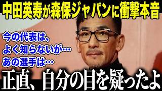 【サッカー日本代表】森保ジャパンを「よく知らない」と語った中田英寿が衝撃告白「まさかここまで…」中田が称賛した\"ある選手\"の正体とは【海外の反応/北中米W杯/ワールドカップ】
