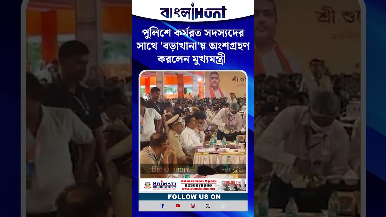 পুলিশে কর্মরত সদস্যদেরসাথে 'বড়াখানা'য় অংশগ্রহণ করলেন মুখ্যমন্ত্রী