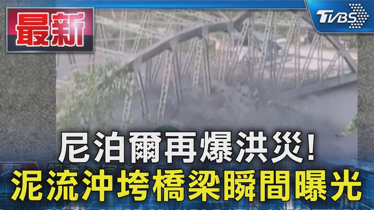尼泊爾再爆洪災! 泥流沖垮橋梁瞬間曝光