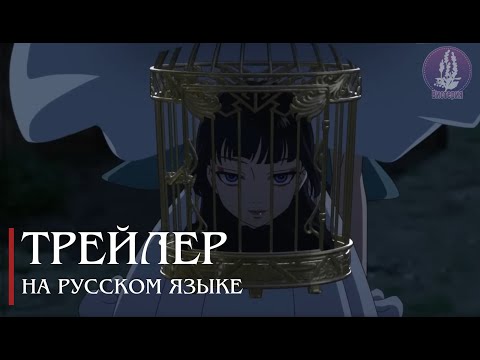 Тизер (Вистерия) Озвучка