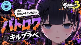 キルプラべ【 #スプラ３ 】今日はやりあいたい気分[ #個人Vtuber ・月亜羅カナデ]