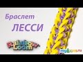 Браслет Лесси из резинок Rainbow Loom Bands. Урок 214 | Bracelet ...