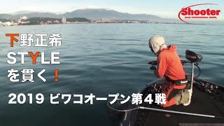 【下野正希バスフィッシングスタイル！】ビワコオープン2019第4戦 in琵琶湖