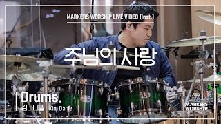 마커스워십 - 주님의 사랑 (Drums / 김다니엘 연주)
