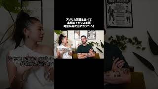 イギリス英語の方がアメリカ英語より格上?!#ろこゆん #英語
