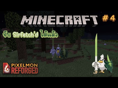 Minecraft Pixelmon SS4 | จับ Sirfetch'd ได้แล้ว #4