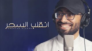 كلمات اغنية انقلب السحر عمر العيسى