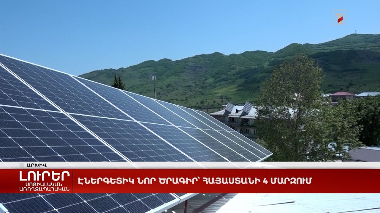 Էներգետիկ նոր ծրագիր՝ Հայաստանի 4 մարզում