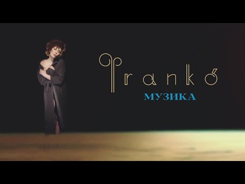 Фranko' - Музика (Official Art Video)