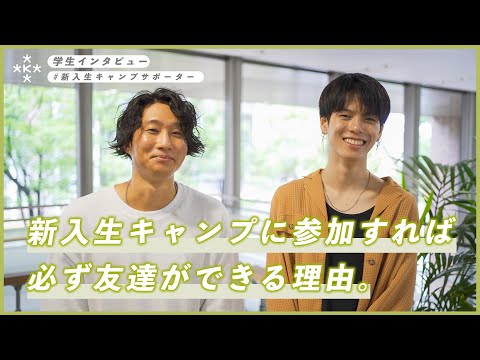 【大学生インタビュー】新入生キャンプに参加すれば、必ず友達ができる理由。【大阪経済大学】