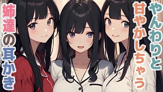 【耳かきボイス】やんわりと甘やかしちゃう姉達の耳かきコレクション vol.288【ASMR/耳かき】