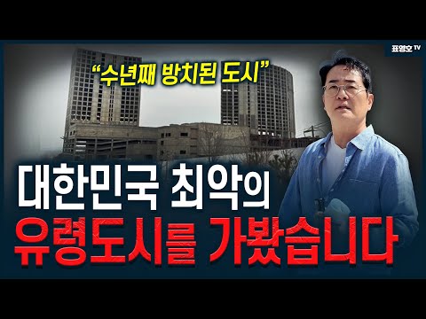 최악의 유령도시를 가봤습니다(임장)
