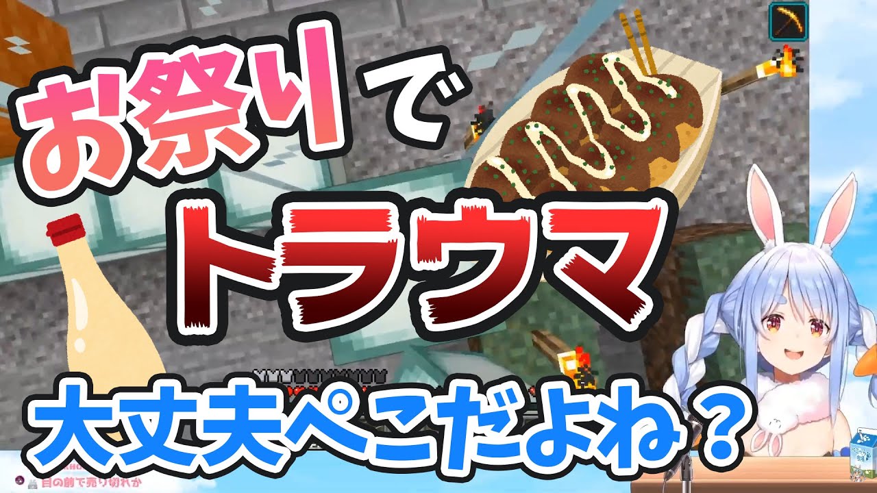 【兎田ぺこら】お祭りの屋台でトラウマになり、監視するようになる！
