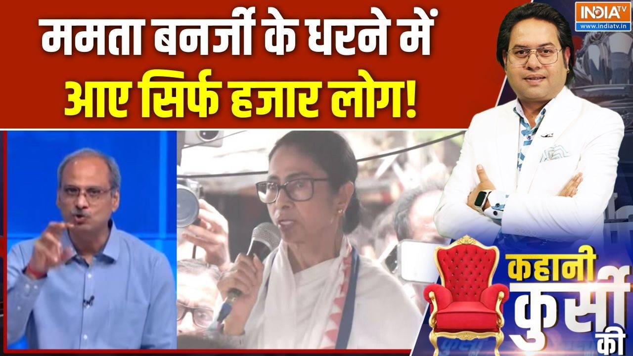 Mamata Banerjee Protest : ममता बनर्जी के धरने में आए सिर्फ हजार लोग! | Suv