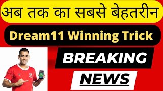 Dream11 Winning Trick 🔥|| Grand League Winning Trick || Small Leagues Winning Trick 🤑